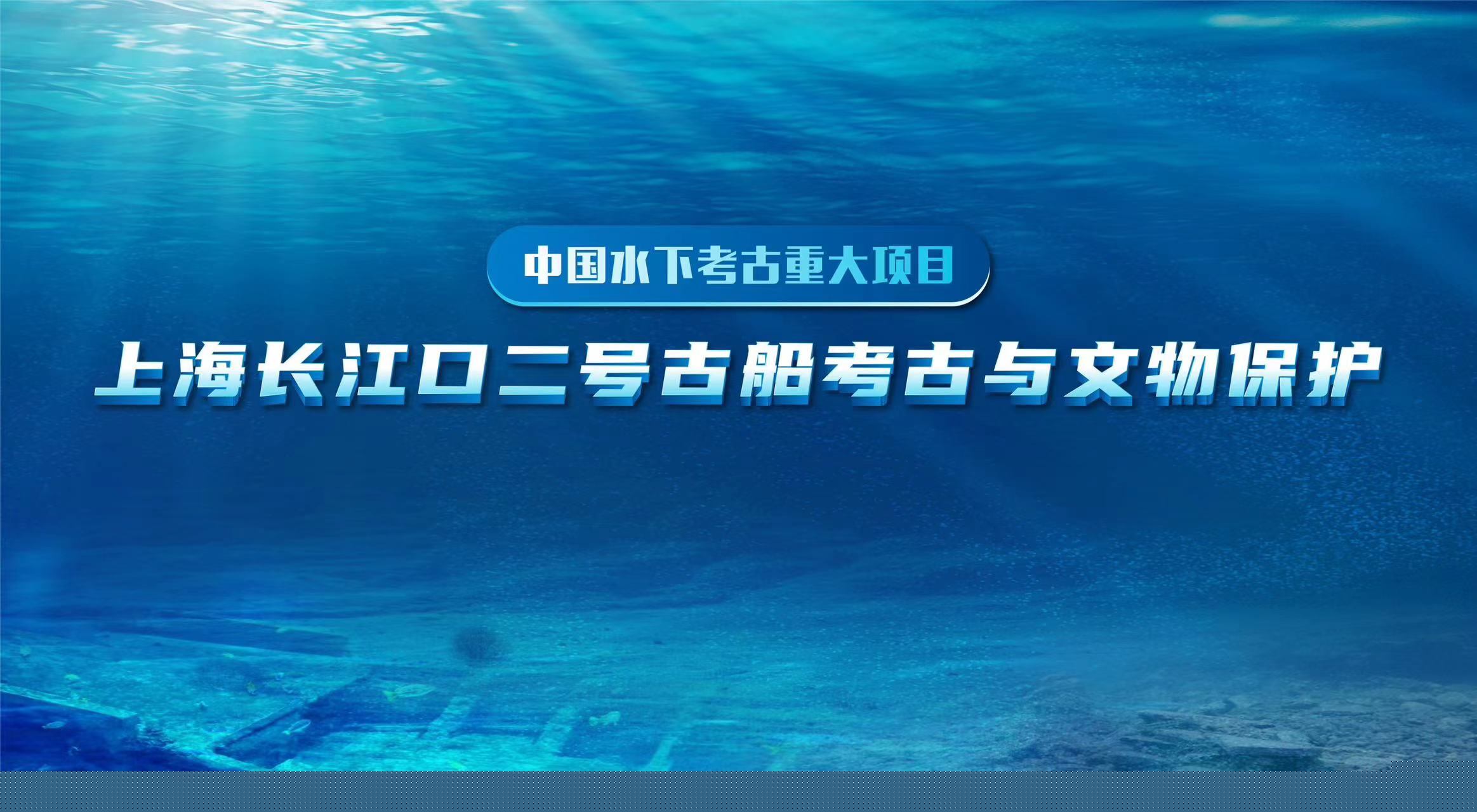 长江口二号古船打捞